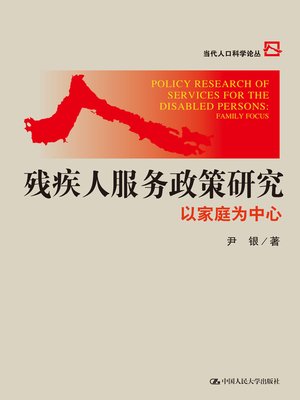 cover image of 残疾人服务政策研究